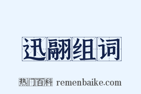 迅翮组词是什么意思的图片